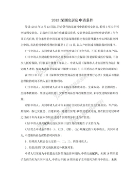 2013深圳安居房申请条件