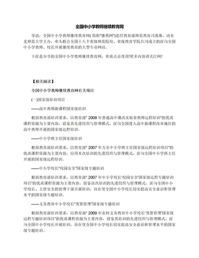 全国中小学教师继续教育网