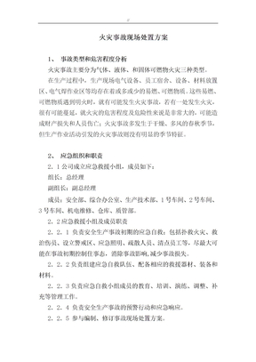 火灾事故现场处置方案