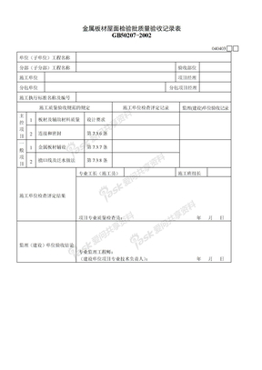 金属板材屋面检验批质量验收记录表040403