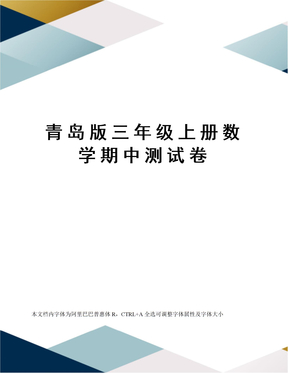 青岛版三年级上册数学期中测试卷