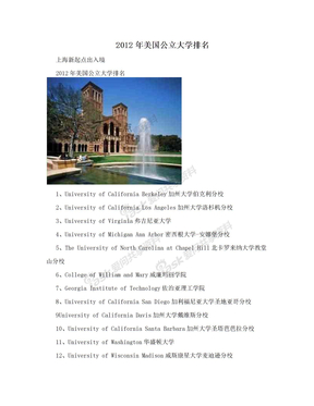 2012年美国公立大学排名