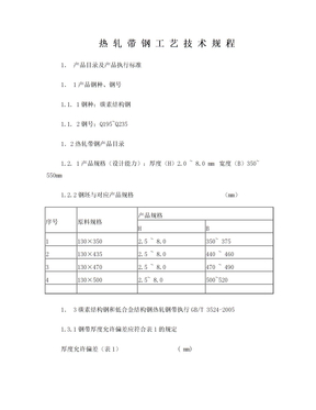 热轧带钢工艺技术规程