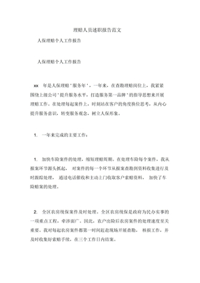 理赔人员述职报告范文
