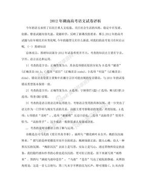 2012年湖南高考语文试卷评析