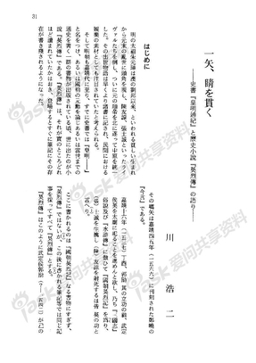 川浩二：一矢贯睛——史书《皇明通纪》与历史小说《英烈传》的讲述