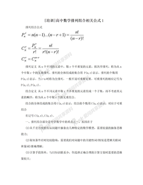 [培训]高中数学排列组合相关公式1