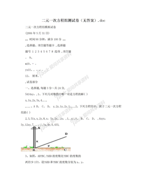 二元一次方程组测试卷（无答案）.doc