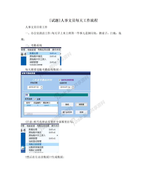 [试题]人事文员每天工作流程