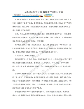 人祸比天灾更可怕 视频监控应如何发力