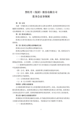 公司规章制度上市公司公司规章制度监事会议事规则2007