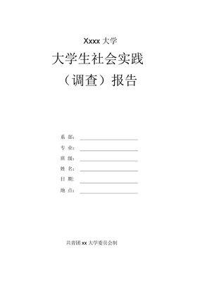 社会实践报告格式模板