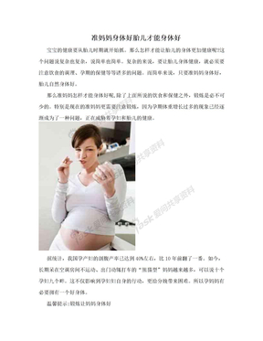 准妈妈身体好胎儿才能身体好