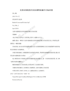 支持向量机的全局局部特征融合目标识别