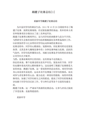 踢毽子比赛总结[1]