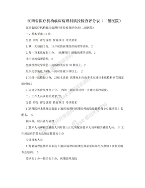 江西省医疗机构临床病理科质控检查评分表（二级医院）