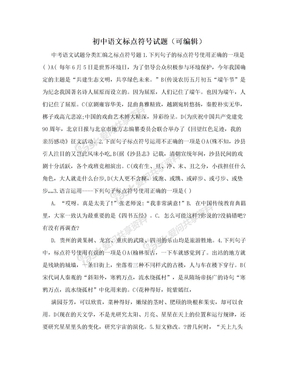 初中语文标点符号试题（可编辑）