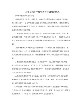 工作文档小学数学教师评课用语精选