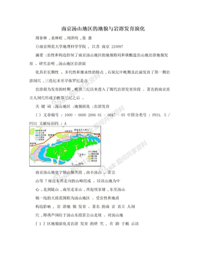 南京汤山地区的地貌与岩溶发育演化