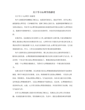 关于学习心理学的感受