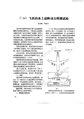C—5A飞机的水上迫降动力模型试验