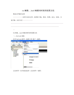 oa邮箱、jnyd邮箱同时使用设置方法