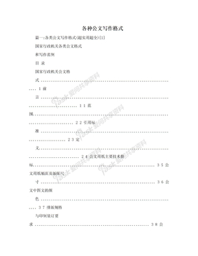 各种公文写作格式