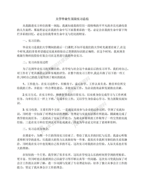 大学毕业生顶岗实习总结