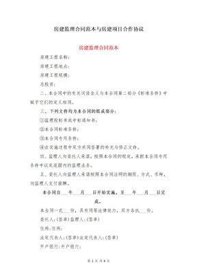 房建监理合同范本与房建项目合作协议