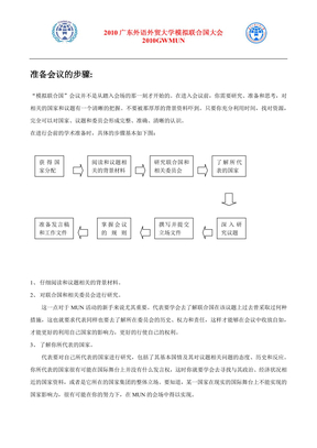 模联 会前的准备步骤