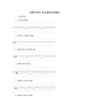 动物生理学-蛙心灌流实验报告