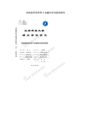 风机盘管用外转子永磁同步电机的研究