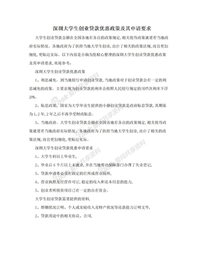 深圳大学生创业贷款优惠政策及其申请要求