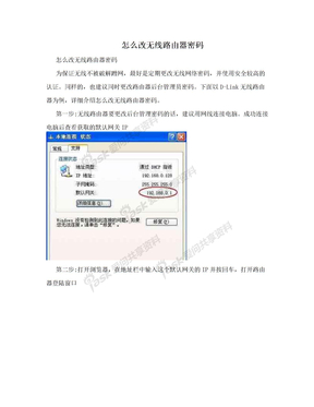 怎么改无线路由器密码
