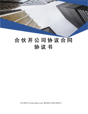 合伙开公司协议合同协议书