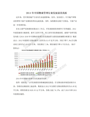 2014年中国物业管理行业发展前景浅析
