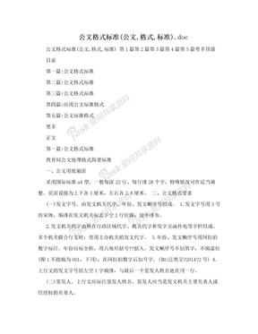 公文格式标准(公文,格式,标准).doc