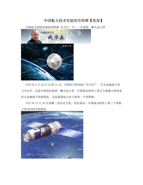 中国航天技术发展的里程碑【优质】