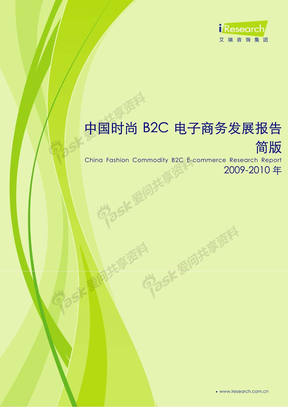 2009-2010年中国时尚B2C电子商务发展报告