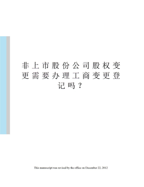 非上市股份公司股权变更需要办理工商变更登记吗？