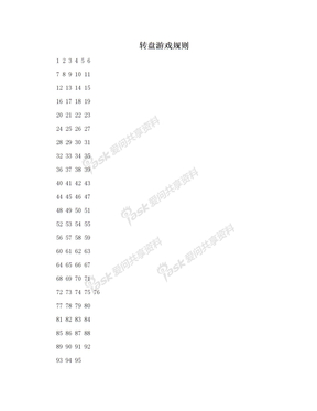 转盘游戏规则