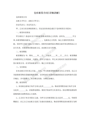 仓库租赁合同[详细讲解]