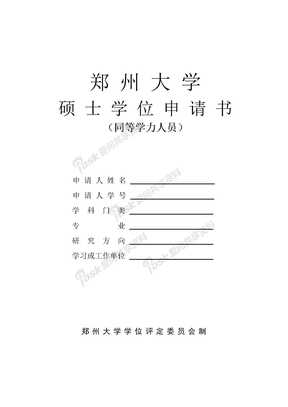 xuewei学位申请表格同等学力硕士学位申请书