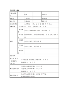 入职人员审批表