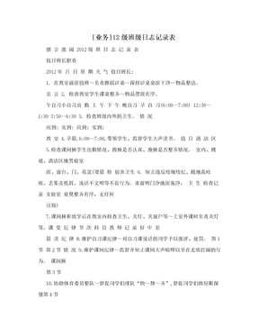 [业务]12级班级日志记录表