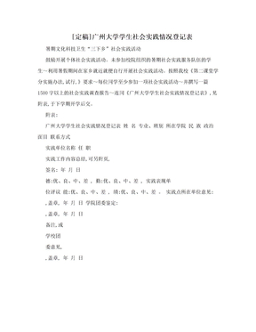 [定稿]广州大学学生社会实践情况登记表