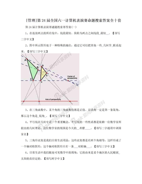 [管理]第24届全国六一计算机表演赛命题搜索答案全十套