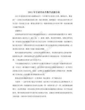 2013年甘肃省高考数学试题分析