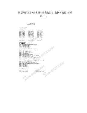 股票归类汇总(史上最牛最全的汇总 包括新能源 新材料 ...