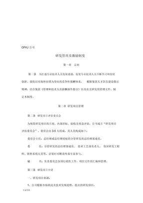 研发管理及激励制度